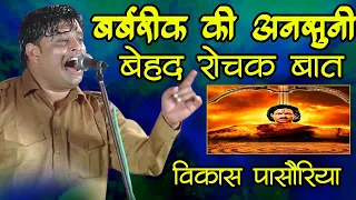 पैदा होते ही चाल पड़ा-बर्बरीक की कम शब्दों पूरी बेहद रोचक कहानी | Vikas Paasoriya | Babrik Story |DHM