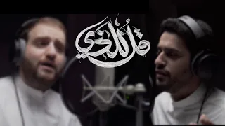 قل للذي || عبدالله الجارالله - يوسف الأيوب || نسخة جديدة