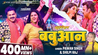 #Video | #Pawan Singh | बबुआन | #Shilpi Raj | #Chandani Singh | Bhojpuri Babuan Song