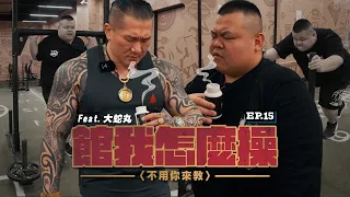 【館我怎麼操】EP15 讓高屏溪淹水的屏東男神｜高屏美食黑洞降肉｜@BIGSNAKEBALL