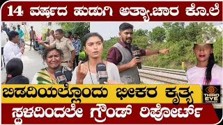 ಬಿಡದಿಯಲ್ಲೊಂದು ಘೋರ ಕೃತ್ಯ- 14 ವರ್ಷದ ಕಿವಿ ಕೇಳದ ಬಾಯಿ ಬಾರದ ಹುಡಿಗಿಗೆ ಆಗಿದ್ದೇನು?Bidadi bhadrapura incident