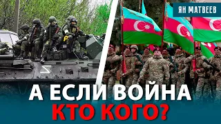 Дербент за два дня? Как закончится война России и Азербайджана. Почему Путин боится Алиева?