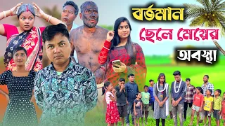 বর্তমান ছেলেমেয়েকে ভরসা করার ফল 🤣| @RajbanshiVines
