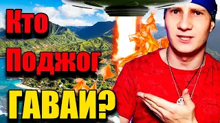 Пожар на Гавайях. Вот кто виноват в ПОЖАРЕ на Гавайях (наверное)