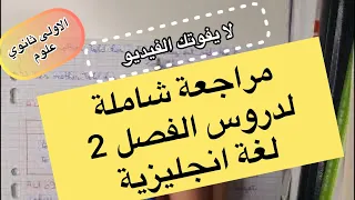 الاولى ثانوي علوم / مراجعة عامة لجميع دروس الفصل الثاني في اللغة الانجليزية
