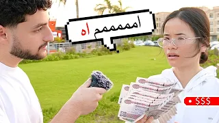 تاخد فلوس من حد تاني؟🤔🤑