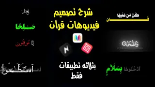 شرح طريقة تصميم فيديوهات قرآن بشكل احترافي