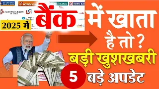 सभी बैंक खाता धारकों के लिए जरूरी अपडेट Bank Account new rules guidelines update. RBI, SBI all Bank