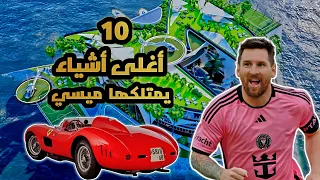 10 أغلى أشياء يمتلكها ميسي😱
