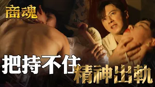 商魂EP3｜老公精神出軌 回家找老婆 贅婿累積怨恨發洩爆發｜傅孟柏 邵雨薇 李國毅 周曉涵 田中千繪 市原隼人