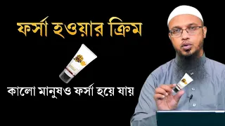 ফর্সা হওয়ার ক্রিম। গায়ের রং ফর্সা হওয়ার ক্রিম। শায়খ আহমাদুল্লাহ। shaikh ahmadullah