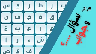 بث مباشر || لعبة كراش حلول مراحل لعبة كراش