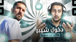 انضمام رسمي لكلان ال ABN 🔥 ابن سوريا و شيبو في كلان واحد 🔥