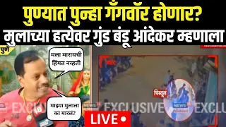 Bandu Andekar Exclusive  | मुलाच्या हत्येवर गुंड बंडू आंदेकर म्हणाला... | Vanraj Andekar N18L