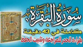 سورة البقرة كاملة في 43 دقيقة للمراجعة وتثبيت الحفظ برواية ورش على وقف الهبطي عبد الله المحمدي