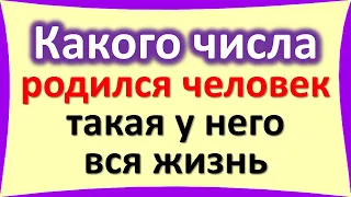Какого числа от 1 до 31, родился человек, такая у него и вся жизнь. Дата рождения