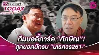 ทีมบอดี้การ์ด"ทักษิณ"! สุดยอดนักรบ"นเรศวร261"  | DAILYNEWSTODAY 21/01/68
