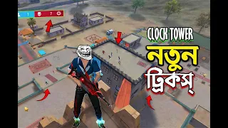 Clock Tower New Triks | ক্লোক টাওয়ার নতুন ট্রিক্স | #freefire #Frefiretriks