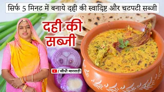 Dahi ki Sabji राजस्थान की ख़ास दही की सब्जी सिर्फ 5 मिनट में बनायें और खाते रह जायें Dahi Recipe Easy