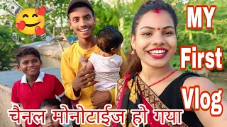 MY First Vlog 🥰 आज चैनल मोनोटाईज हो गया है🤗🙏#myfirstvlog #vlog #myfirstblog #viralvideos #vlogvideo