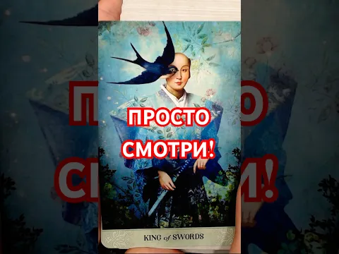 💫Не задавай вопросов! Карты ответят✨ Расклад Таро #shorts #tarot