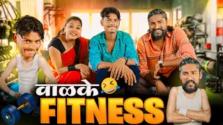 वाळके फिटनेस🤣मुलगी बघा बघिचा कार्यक्रम🤣🤣हसून हसून लोट पोट होणार🤣🤣फुल्ल कॉमेडी #funny #ajaybangale