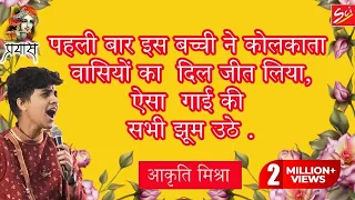 प्रयास 2021| पहली बार में ही सबका दिल जीत लिया धमाकेदार आवाज़ ,ऐसा गाई की सभी झूम उठे आकृति मिश्रा