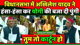 यूपी विधानसभा में अखिलेश यादव ने हंसा-हंसा कर योगी की बजा दी पुंगी !! Samajwadi Akhilesh