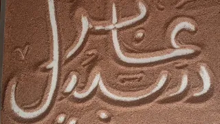 تعالوا كتابه الاسماء بالشكل الجديد والمختلف حصرى عندى هبه عبلان