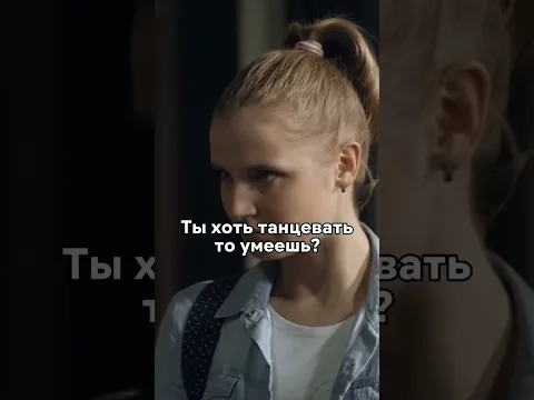 Танцовщицу из деревни ненавидит группа в Москве🤕 #кино #сериал #моменты #новинка #фильмы