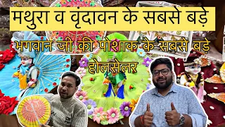 मथुरा वृंदावन में भगवान जी की पोशाक के सबसे बड़े होलसेलर 🔥