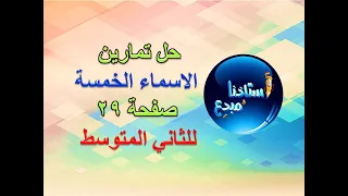 حل تمارين الاسماء الخمسة صفحة 29 للصف الثاني متوسط