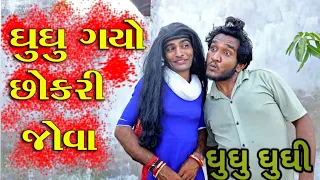 ghughu gayo chhokri jova || ઘુઘુ ગયો છોકરી જોવા || gujju love guru comedy || @villageboys6646