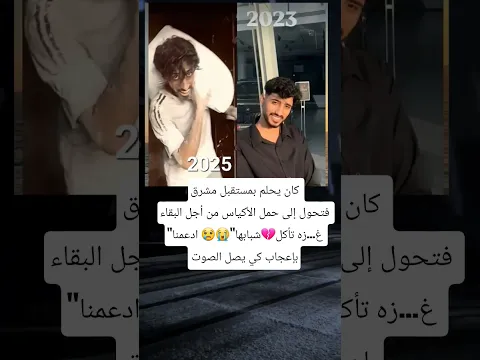 كان يحلم بمستقبل مشرق ..ولاكن الزمن يغير احلامه💔😭