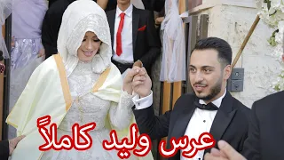 حصرياً حفل زفاف وليد ونور كاملاً من البداية إلى النهاية !