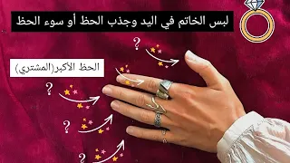 فوائد لبس الخاتم في كل أصبع باليد _ بعض الأصابع تعطي حظ وبعضها تعطي سوء الحظ