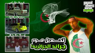 تحميل مود جراند سان اندرياس الجزائرية 🇩🇿🔥| بمناسبة 10k مشترك❤️
