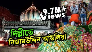 Hazrat Khwaja Nizamuddin Auliya Dargah - Delhi | Visit Ziyarat & History  | Bengal Discovery