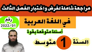 مراجعة شاملة لفرض واختبار الفصل الثالث في اللغة العربية للسنة الأولى متوسط رقم:2022/01