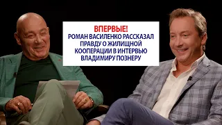 Впервые! Роман Василенко рассказал правду о жилищной кооперации в интервью Владимиру Познеру