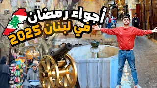 أجواء لبنان في رمضان قبل العيد🇱🇧🌙|| جولة في أقدم أسواق لبنان الشعبية ("سوق مدينة صيدا القديم")