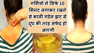गर्मियों में सिर्फ 10 मिनट लगाकर रखने से काली गर्दन झट से दूध की तरह सफेद हो जाएगी