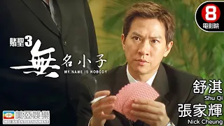 永遠懷念《許紹雄》張家輝 第三代賭聖 最虐賭片｜賭聖3無名小子 (My Name Is Nobody)｜張家輝｜舒淇｜陳法蓉｜許紹雄｜粵語中字｜MULTISUB｜8號電影院 HK Movie｜美亞