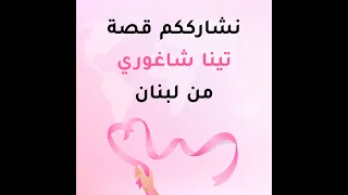الوعي قوة / تينا الشاغوري