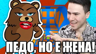 ПЕДО, НО Е ЖЕНА! 🤩