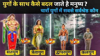 चार युगों में सबसे बड़ा कौन | क्यों हुआ चार युगों में झगड़ा। कलियुल का अंत कैसे होगा ?