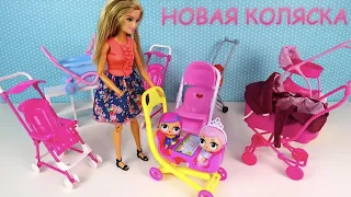 НОВЫЕ КОЛЯСКИ ДЛЯ МАЛЫШЕК Играем в куклы Мультик #Барби Игрушки для девочек