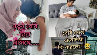 নতুন বেবি চলে এসেছে!! বেবি কে প্রথম বার দেখে এমেলিয়ার reaction 😂