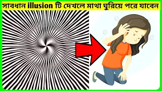 সাবধান illusion টি দেখলে মাথা ঘুরিয়ে পরে যাবেন 😵‍💫। Optical illusions। দৃষ্টিভ্রম।পার্ট-10