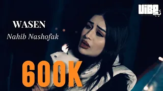 Wasen - نحب نشوفك ( Official Music 4k Video ) @wasen6319